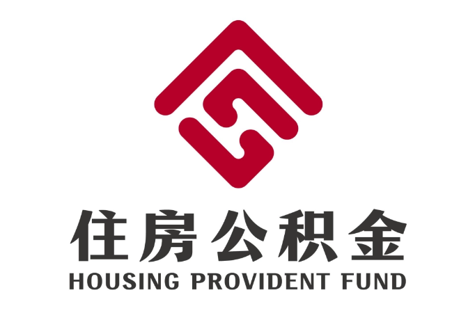 达孜住房公积金代提