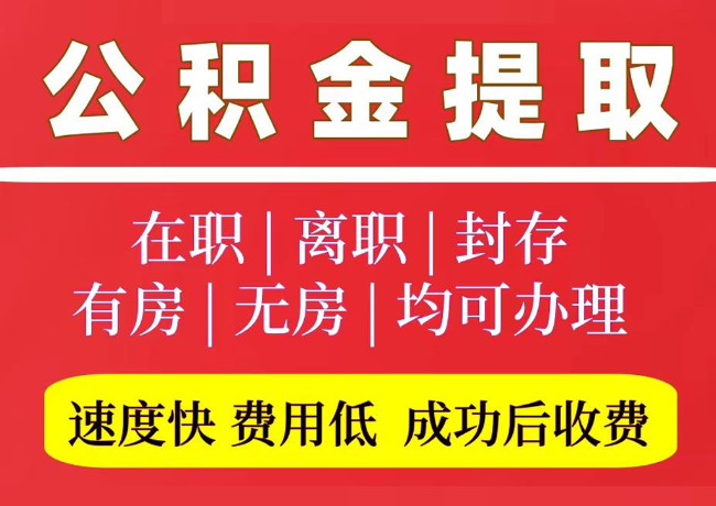 达孜国管公积金代提